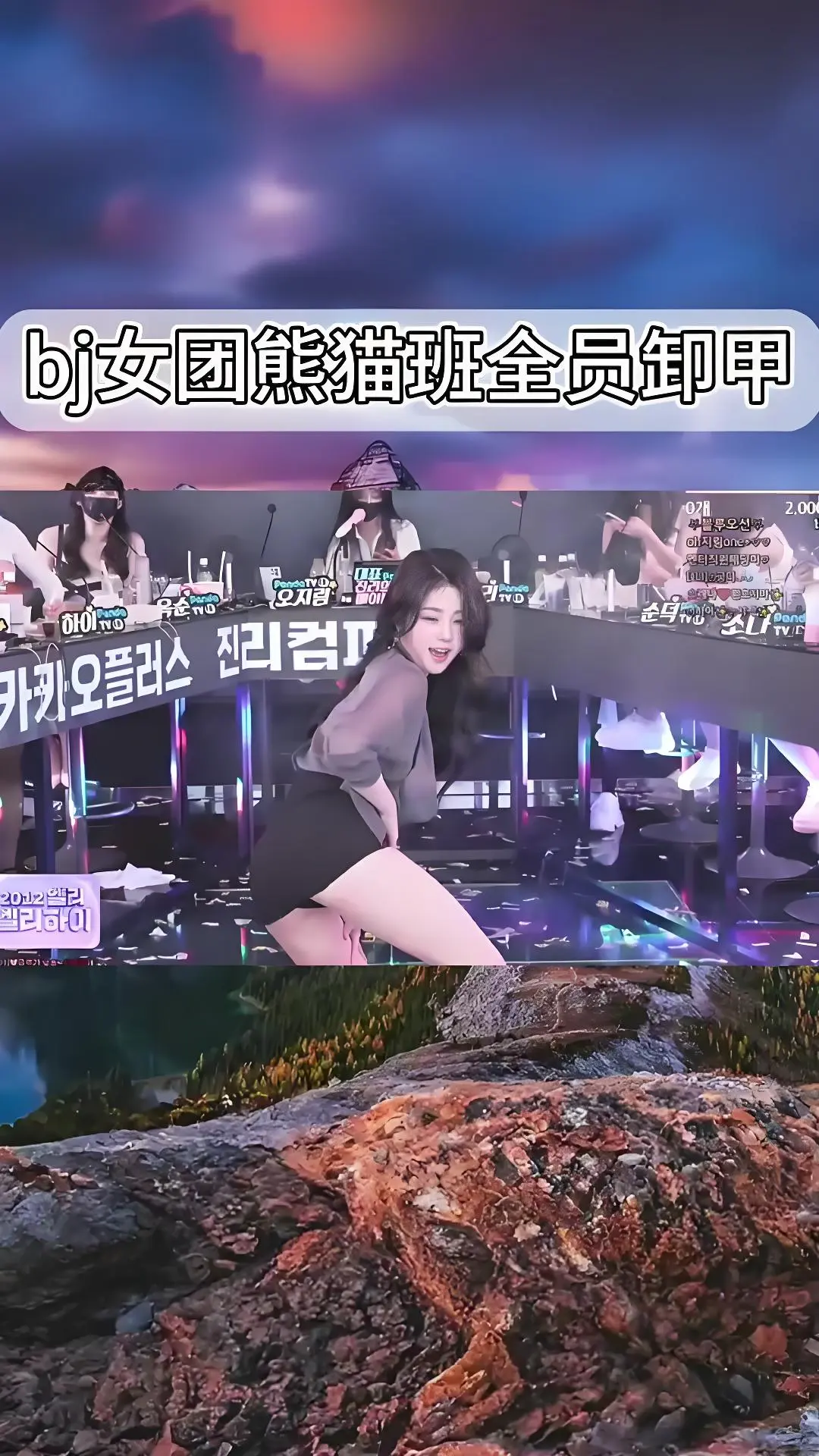 熊猫班《韩国BJ舞团》jinricp热舞综艺全集在线观看 - 韩国女团卸甲舞完整版合集 - 爱奇艺bilibili资源