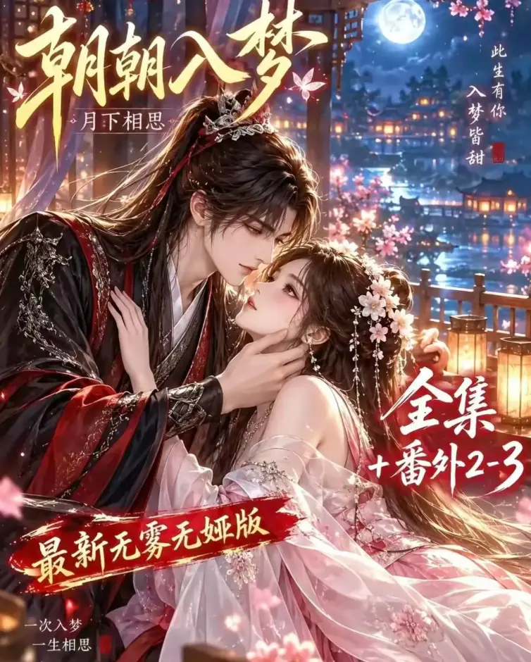 《朝朝入梦》未删减完整版在线观看_双重生复仇剧情_预知梦对决穿书女结局_4K蓝光画质无修_夸克网盘下载_星辰影院高清资源