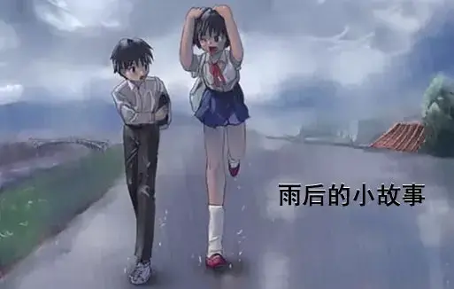 《雨后小故事》高清未删减版免费在线观看完整版-樱花动漫经典姐弟互动细节解析-雨里那对姐弟的经典动作你还记得吗