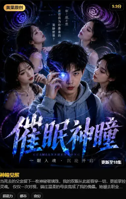 《神瞳觉醒》4K高码未删减在线播放 - 黄果魔改AI短剧纯净源 - 百度迅雷双通道极速存取 - 剧情神瞳觉醒日母子关系颠覆父亲遗物藏灭世之秘