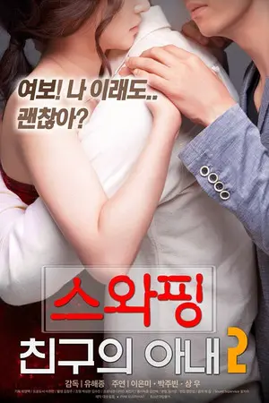 韩国爱情满星电影《交换：朋友的妻》高清无码在线免费观看 - 网盘分享夸克迅雷资源 - 手机电脑均可播放