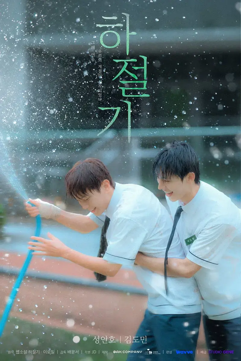 《夏季》01集4K高清免费在线观看-2026高分韩剧夏季完整版-无广告无删减