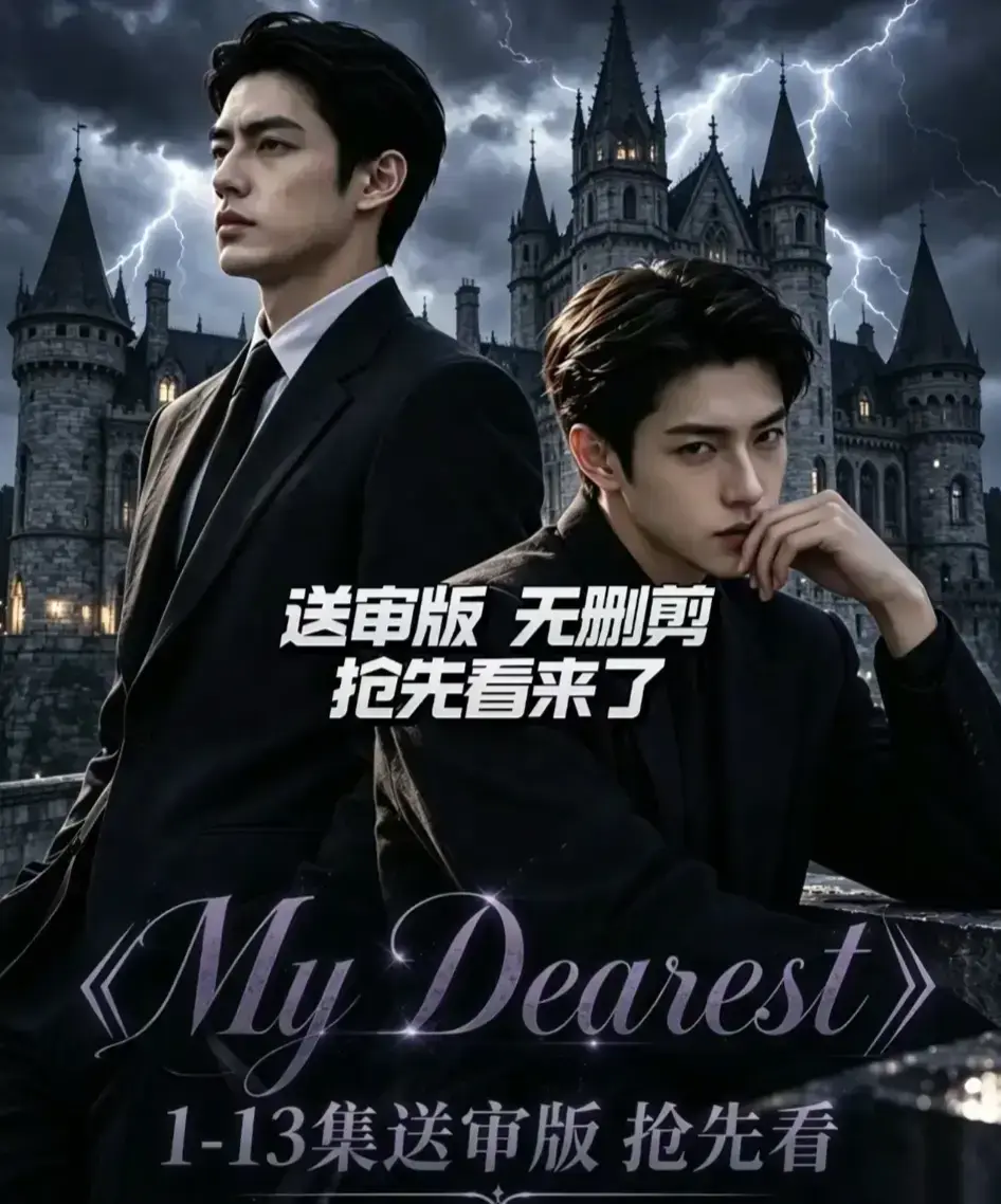 《My Dearest 我最亲爱的》韩剧AI漫剧全集 - 更新至14集免费在线观看 - My Dearest短剧网盘资源分享