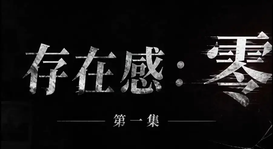 存在感零 AI真人短剧全集完整版免费在线看_超清未删减HD中字版_夸克迅雷网盘一键分享