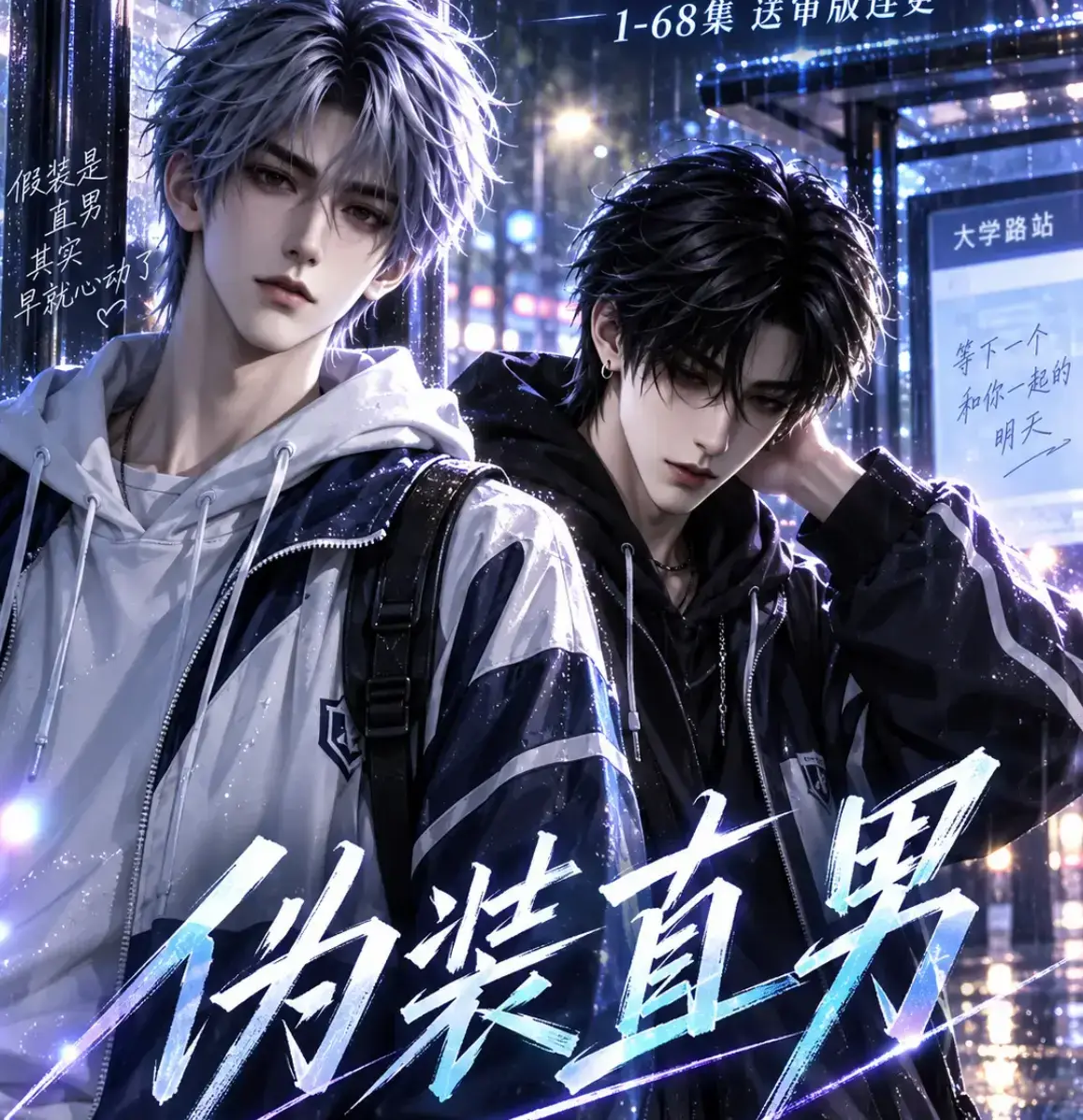 AI漫剧《伪装直男》高清全集免费在线观看 - 无删减完整版资源夸克迅雷网盘分享 - 伪装直男HD中文字幕全集高清播放