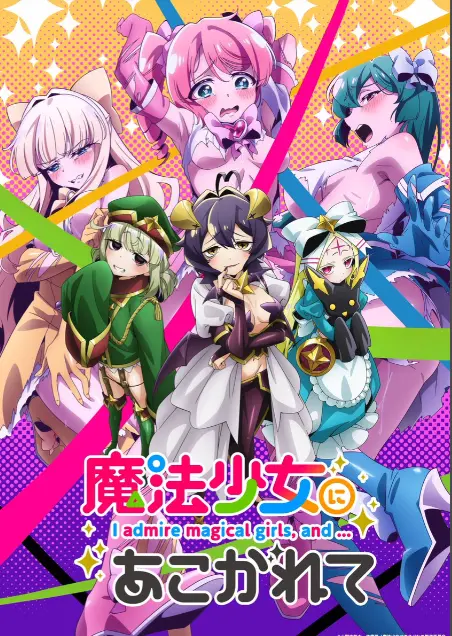 《憧憬成为魔法少女》第一季全集高清1080p未删减完整版在线免费观看-憧憬成为魔法少女漫画动画免费观看-樱花动漫推荐-羞涩热门日本里番