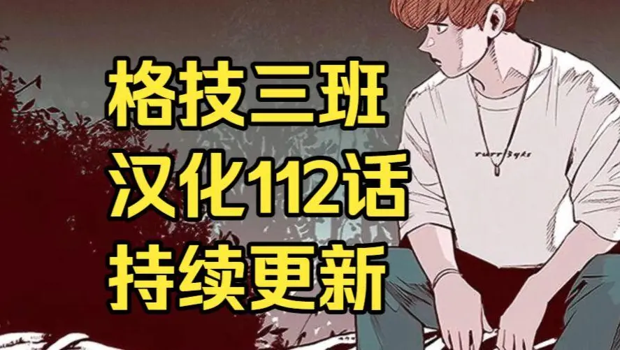 韩漫画《格技三班》汉化版无删减全集免费阅读 - 漫蛙漫画格技三班完整版在线观看 - 最新话更新速递与网盘资源下载地址
