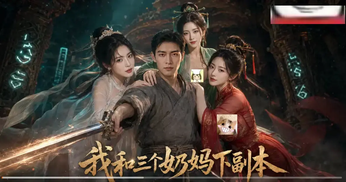 黄果短剧《我和三个奶妈下副本》HD高清免费在线看-全剧集同步更新无卡顿-剑士刷本爽点密集一口气看完