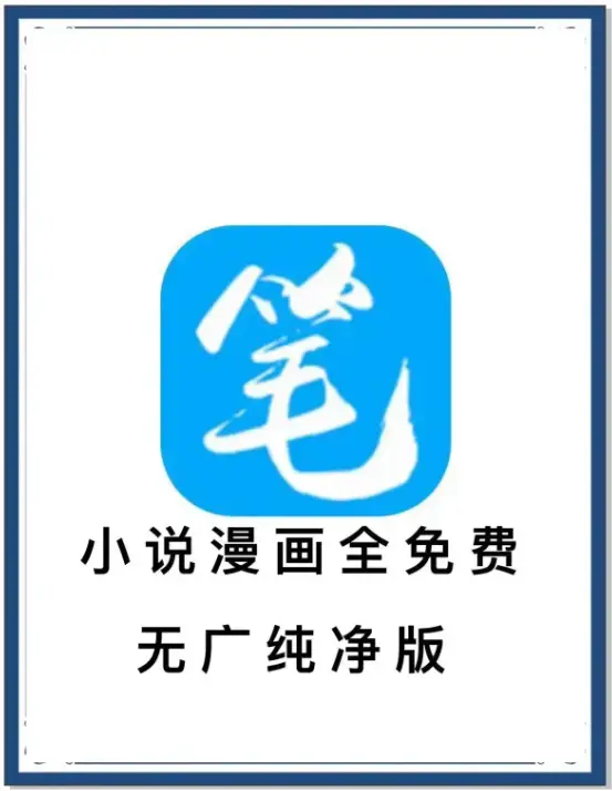 笔趣阁小说漫画APP最新去广告版-海量书源全网免费畅读-百度网盘夸克网盘迅雷下载抢先看-装下全网资源