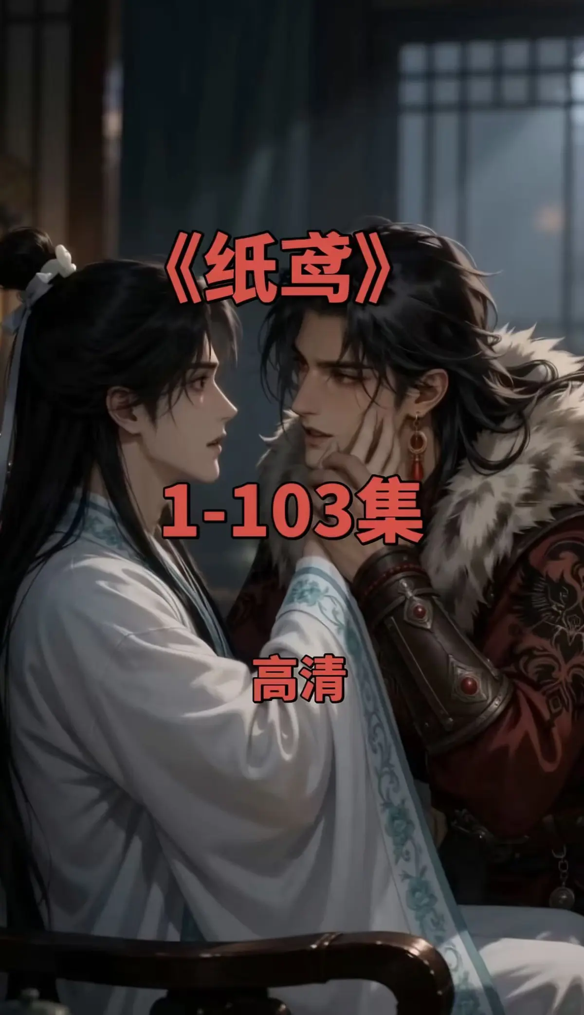 《纸鸢》双男主短剧全集-纸鸢1080P无删减版高清资源-免费无广告在线观看